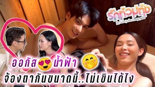 ออกัส🤭น้ำฟ้า จ้องตากันขนาดนี้..ไม่เขินได้ไง🤭 รักท่วมทุ่ง😘 August Namfah