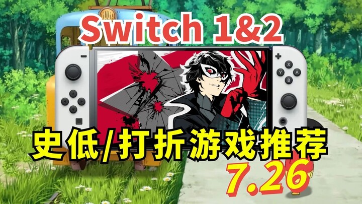 New all-time low prices on popular blockbusters! July-end Switch game sale roundup