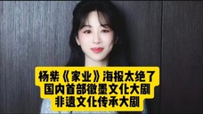 《家业》从始至终女主都是杨紫,新概念海报引意境好绝!还是国内首部徽墨文化大剧!非遗重点文化项目!
