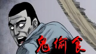 鬼偷食