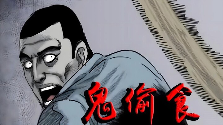 鬼偷食