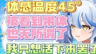 【艾尔莎】大白猫被山火热到宕机，光着身子浇水转圈还被邻居看到了！