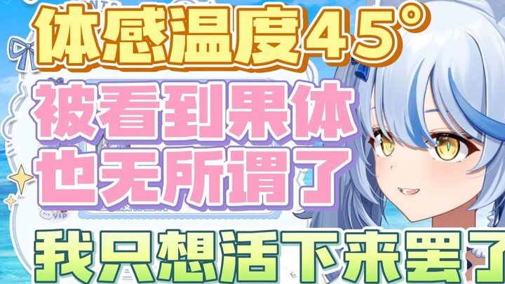 【艾尔莎】大白猫被山火热到宕机，光着身子浇水转圈还被邻居看到了！