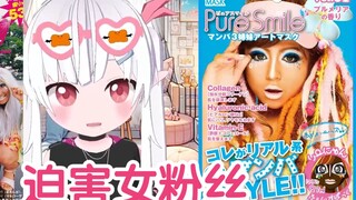 想把女粉丝改造成黑皮辣妹的日本辣妹！