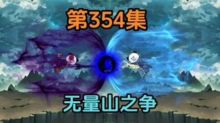 《武动乾坤》第354集|只会靠女人的林动