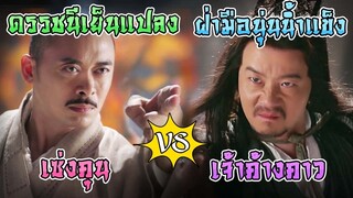 ฝ่ามือนุ่นน้ำแข็ง ของค้างคาวปีกเขียว VS ดรรชนีเย็นแปลง ของเซ่งคุน อันไหนเหนือกว่า [ดาบมังกรหยก]