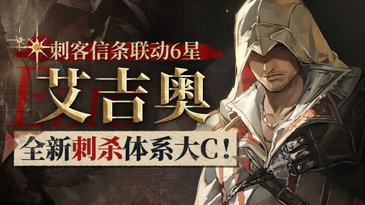 [1999] Ezio Multi-Class Gameplay Guide: A Brand-New Assassination System with a Dedicated Main DPS! 