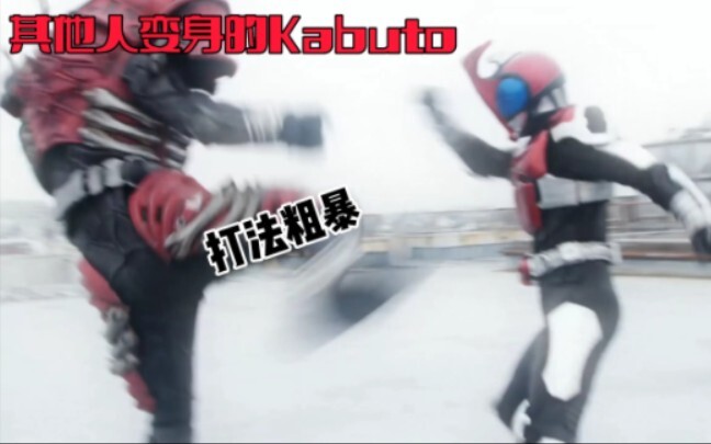 Kabuto：拿我变身的人不是天道的话我哆嗦