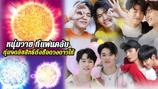 หนุ่มวาย ที่แฟนคลับ ทุ่มจดลิขสิทธิ์ตั้งชื่อดวงดาวให้ มีใครบ้าง