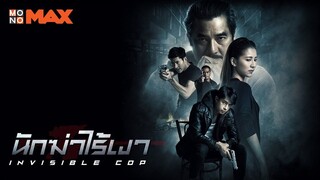 Invisible Cop (2020) นักฆ่าไร้เงา