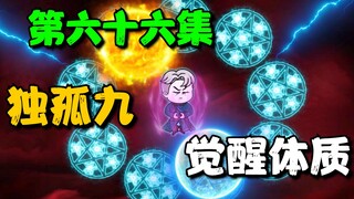 《我娘是天帝 66》独孤九成功觉醒体质