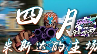 【JOJO吃鸡】四月，当然要看米斯达驰骋威尼斯啦！！#62【JOJO LastSurvivor】【米斯达纳兰迦】【米斯达视点】