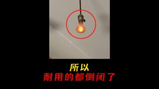 所以耐用的都倒闭了！