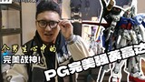 模型分享：PG完美强袭高达    每个男生心中的完美战神！