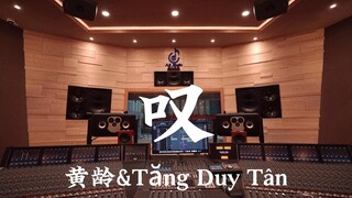黄龄&Tăng Duy Tân《叹》百万豪装录音棚大声听