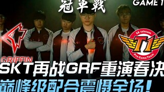 GRF vs SKT SKT再战GRF重演春决 巅峰级配合震慑全场！ Game 1 | 2019 LCK夏季季后赛精华 - 决赛 Highlights