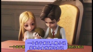 一个关于第五人格小说家和小女孩的冷知识