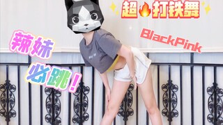 【猫头姐】超火！打铁舞！酷野BlackPink帅气辣妹必跳！