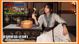 หาญท้าชะตาฟ้า ปริศนายุทธจักร 2 l สปอย l เล่าเรื่อง l EP. 180 มอบภาระกิจ