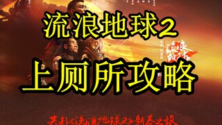 الكوكب المتجول 2: ما هو الوقت الأنسب لدخول الحمام؟