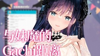 【B限】【夜空爱瑠】与妹魔的gachi距离~   6月10日直播切片