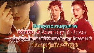 ตามส่องซีรีส์จีน A Journey To Love หลิวซือซือคัมแบ็คซีรี่ส์จีนแนวย้อนยุค ประกบคู่หลิวอวี่หนิง!