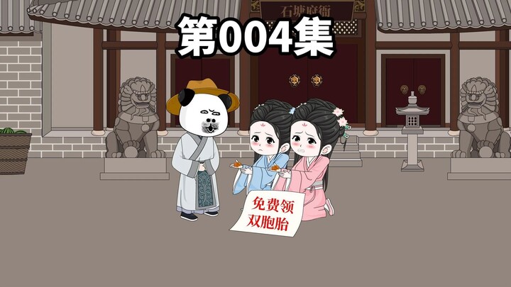 《吾妻双胞胎》第004集|挣钱不易，虾虾叹气