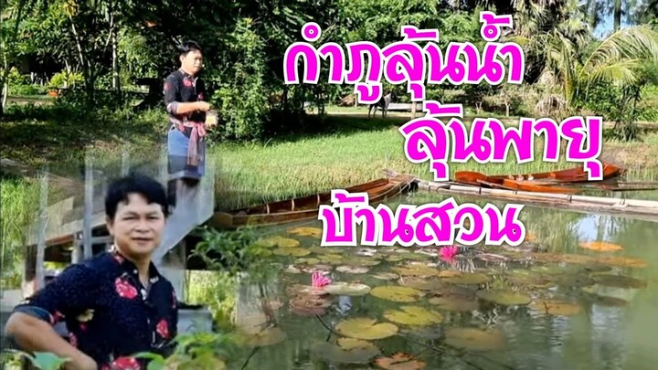 ลุ้นน้ำลุ้นพายุบ้านสวนกำภูEP527