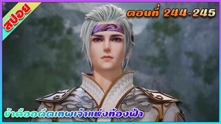 [สปอย](ข้าคืออดีตเทพเจ้าแห่งท้องฟ้า) พระเอกเกิดใหม่ได้รับพลังเทพเจ้า | ตอนที่ 244-245 | อนิเมะจีน