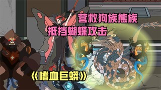 熊族狗族被灭，黑山狗皇救助，收下两只蝎子前往狗族救族长