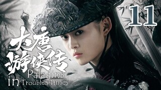 【金庸武侠】《大唐游侠传 Paladins in Troubled Times》第11集 | 何琢言、黄维德、沈晓海、TAE