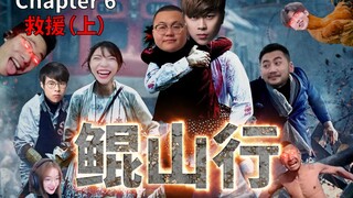 鲲 山 行（ C h a p t e r 6 ：救 援 [ 上 ] ）