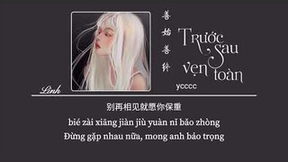 [Vietsub] Trước sau vẹn toàn ♪ 善始善终 • ycccc