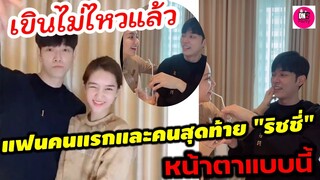 เขินไม่ไหวแล้ว "ก็อต-ริชชี่"สุดมุ้งมิ้ง แฟนคนแรกและคนสุดท้ายของ "ริชชี่" หน้าตาแบบนี้ #อิทธิริช