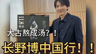 【重磅】长野博中国行！！迪迦复苏了！