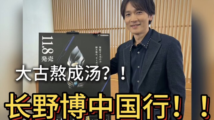 【重磅】长野博中国行！！迪迦复苏了！