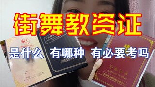 ما هو شهادة تدريب الرقص في الشوارع؟ هل من الضروري الحصول عليها؟ csda أم chuc؟