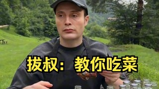拔叔：教你吃菜