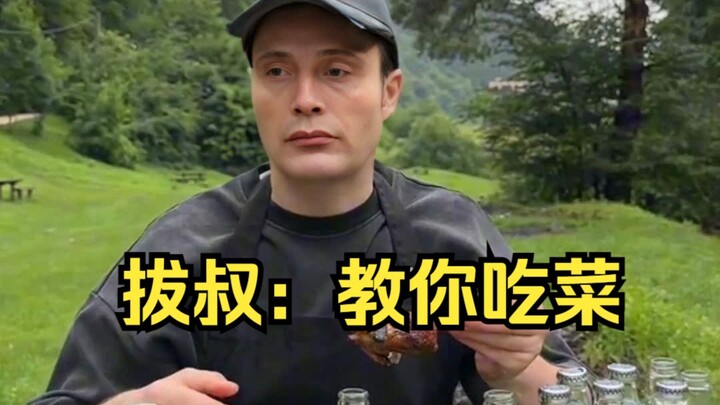 拔叔：教你吃菜
