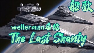 船歌The Last Shanty，wellerman的后续故事