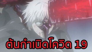 ต้นกำเนิดโควิด 19 พากย์ไทย