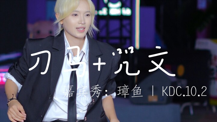 تاتسوما + التعويذة ميروتيك | تشيانغ يو | KDC 2025.10.2