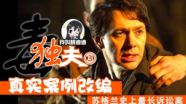 【迪迪】轰动一时的杀妻案，苏格兰史上最长诉讼案，这部真实案例改编的英剧，值得一看！