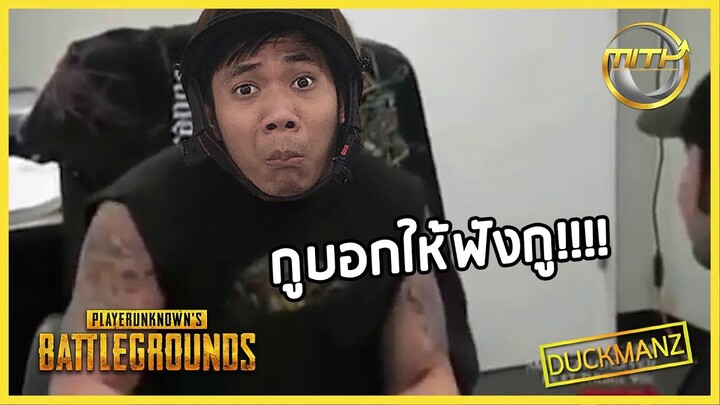 PUBG : ฟัง IGL ดิวะ.....!!!!
