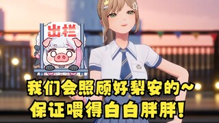 【沐霂】大家不用太担心梨安~很快就会好的🥰我们保证把她喂得白白胖胖，过年就出栏🤤