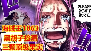 海贼王1063话：黑胡子果然会玩儿，抢了三颗至尊果实