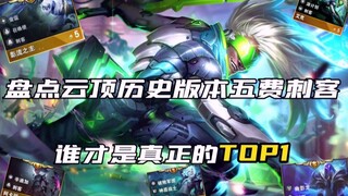 盘点云顶历史版本的五费刺客，谁才是真正的TOP 1？