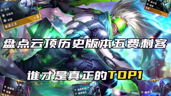 盘点云顶历史版本的五费刺客，谁才是真正的TOP 1？