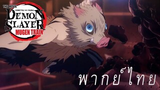 อิโนะสึเกะมาแล้วโว้ย [พากย์ไทย]