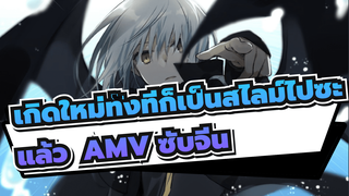 [เกิดใหม่ทั้งทีก็เป็นสไลม์ไปซะแล้ว 
AMV] แกว่งดาบให้สุดขอบเขต